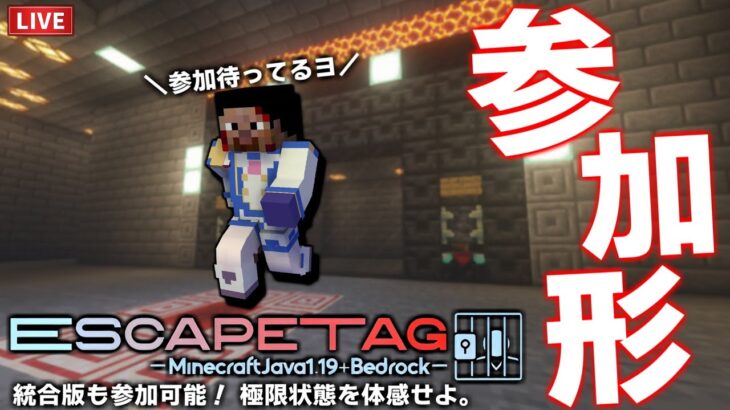 【マイクラ／視聴者参加型企画】巨大牢獄から脱出せよ！「EscapeTag」【Minecraft(Java):1.19.x／統合版参加可】