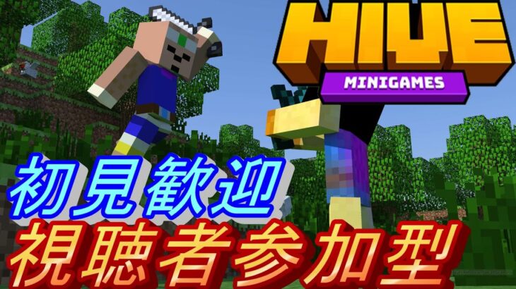 【参加型】HIVEでPVPします【マイクラ】