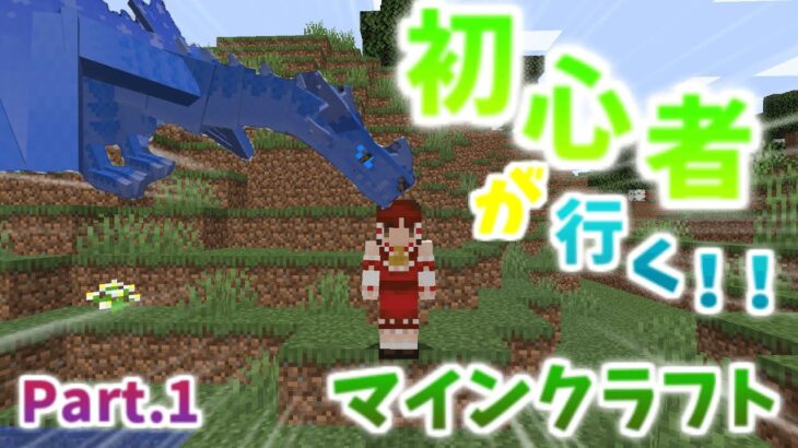 【Ice and Fire】初心者が行く!!マインクラフトPart.1【ゆっくり実況】