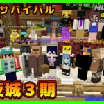 【マイクラ統合版&JAVA／参加型ライブ】サバイバル建築ワールド一夜城３期【マインクラフト】