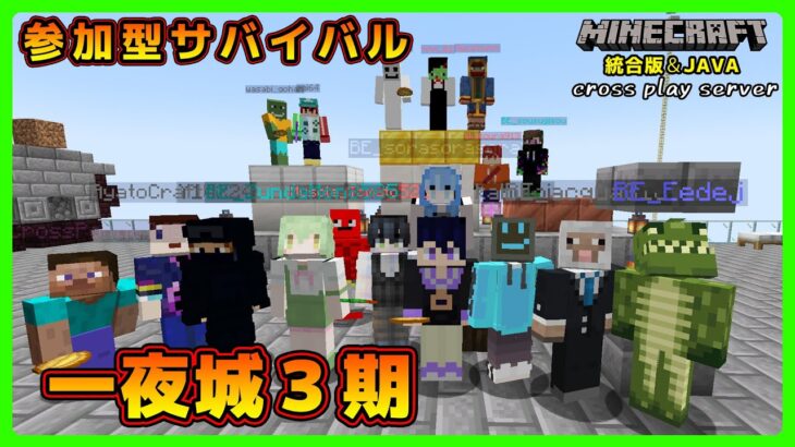 【マイクラ統合版&JAVA／参加型ライブ】サバイバル建築ワールド一夜城３期【マインクラフト】