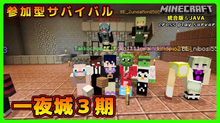 【マイクラ統合版&JAVA／参加型ライブ】サバイバル建築ワールド一夜城３期【マインクラフト】