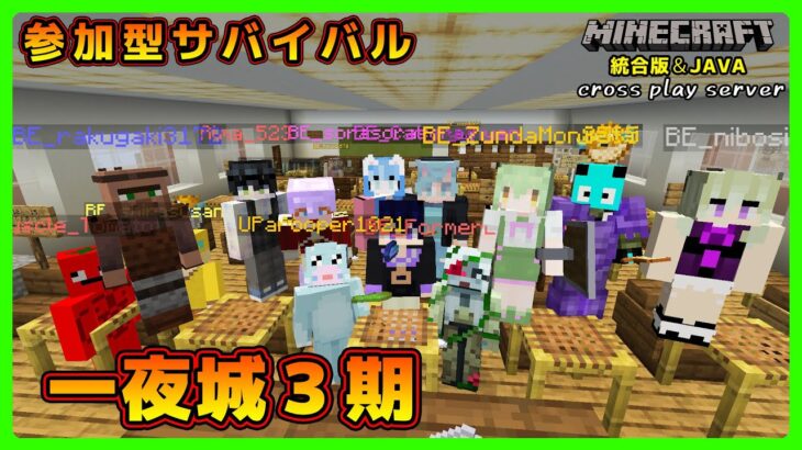 【マイクラ統合版&JAVA／参加型ライブ】サバイバル建築ワールド一夜城３期【マインクラフト】