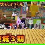 【マイクラ統合版&JAVA／参加型ライブ】サバイバル建築ワールド一夜城３期【マインクラフト】