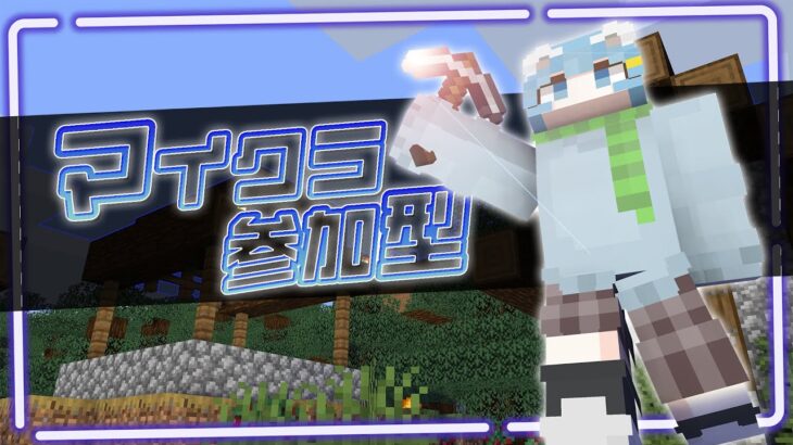 【マイクラ参加型】永遠の初心者   ねこかぞくの参加型☆明日は朝配信☆ 統合版＆JAVA版OK!!