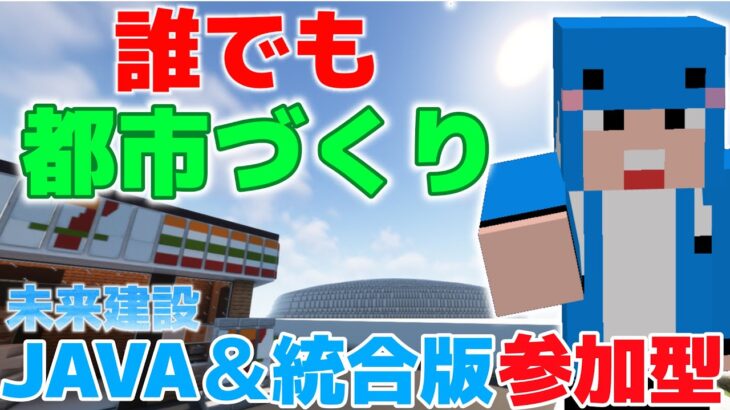 【マイクラ参加型】初見さん来てくれ！都市を作ろう！JAVA版と統合版参加型未来建設Part31 -2-