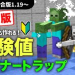 【マイクラ】ネザー材料無しで作る！初心者向け超低コストな経験値スポナートラップの作り方　ゾンビ＆スケルトン対応【Java版&統合版(BE版)1.19～】