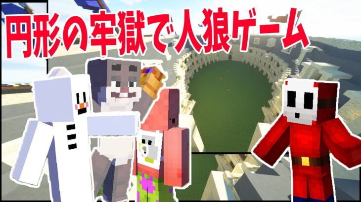 円形の牢獄でマイクラ人狼ゲーム 複雑な構造とトラップがある迷宮で人狼やります – マインクラフト【KUN】