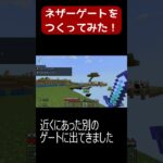 【マインクラフト】チャレンジ！！ネザーゲートで遠い拠点もラクラク移動？！【MINECRAFT】