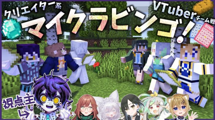 【MINECRAFTコラボ】クリエイター6人でマイクラビンゴ対決【瀬兎一也視点】