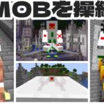 【マイクラコマンド】MOBを操縦しよう！コピペコマンド！【Minecraft Java Edition ver.1.19.4】