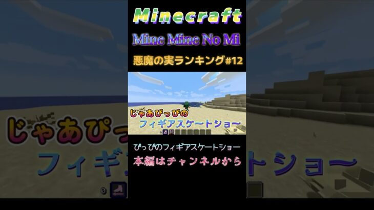 【マインクラフト ワンピースMOD～ミネミネノミ～ 】悪魔の実ランキング！#12 ぴっぴのフィギアスケートショー  #shorts