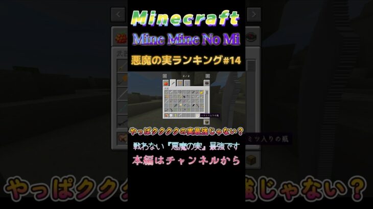 【マインクラフト ワンピースMOD～ミネミネノミ～ 】悪魔の実ランキング！#14 戦わない『悪魔の実』最強です  #shorts