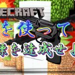 【マインクラフト:銃MOD】銃を使って目標を達成せよ！