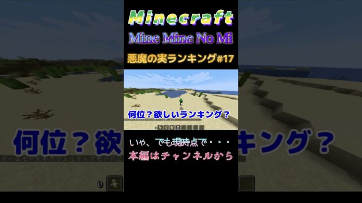 【マインクラフト ワンピースMOD～ミネミネノミ～ 】悪魔の実ランキング！#17 いゃ、でも現時点で・・・  #shorts