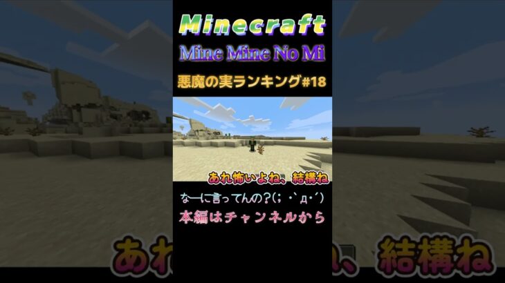 【マインクラフト ワンピースMOD～ミネミネノミ～ 】悪魔の実ランキング！#18  なーに言ってんの？(; ･`д･´)  #shorts