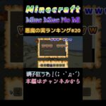 【マインクラフト ワンピースMOD～ミネミネノミ～ 】悪魔の実ランキング！#20 調子狂うわ！(; ･`д･´)  #shorts