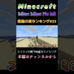 【マインクラフト ワンピースMOD～ミネミネノミ～ 】悪魔の実ランキング#23　スイスイの実で地底をスイミング　 #shorts