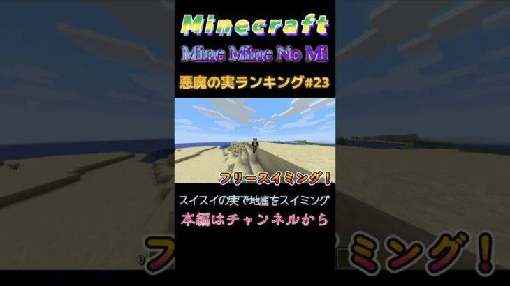 【マインクラフト ワンピースMOD～ミネミネノミ～ 】悪魔の実ランキング#23　スイスイの実で地底をスイミング　 #shorts