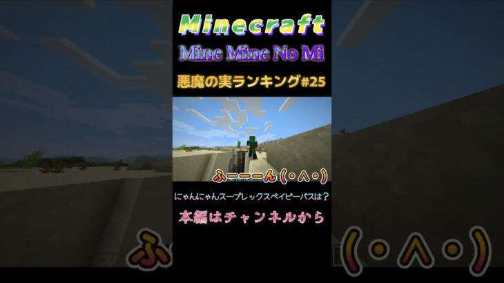 【マインクラフト ワンピースMOD～ミネミネノミ～ 】悪魔の実ランキング#25 にゃんにゃんスープレックスベイビーバスは？  #shorts