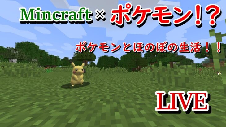 「マイクラ  MOD」ほぼ初見！ポケモンのいる世界でマインクラフト！？。初見さん大歓迎！！