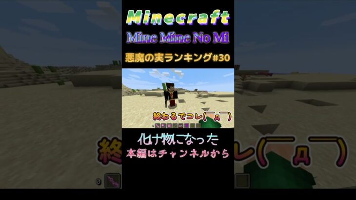 【マインクラフト ワンピースMOD～ミネミネノミ～ 】悪魔の実ランキング　#30　化け物になった #shorts