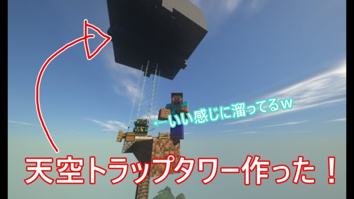【＃マインクラフト】人生初の影MOD導入してサバイバル‼経験値とモンスターの素材を簡単に集めるために”天空トラップタワー”を作る！