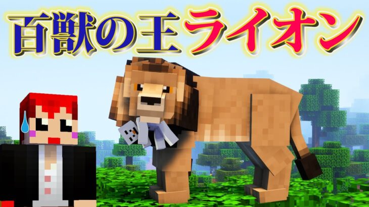 【マイクラ】動物園MODのライオンが狂暴すぎたｗ【あかがみん/赤髪のとも】