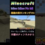 【マインクラフト ワンピースMOD～ミネミネノミ～ 】悪魔の実ランキング！＃6 キャーちょっと恥ずかしくなるね　#shorts