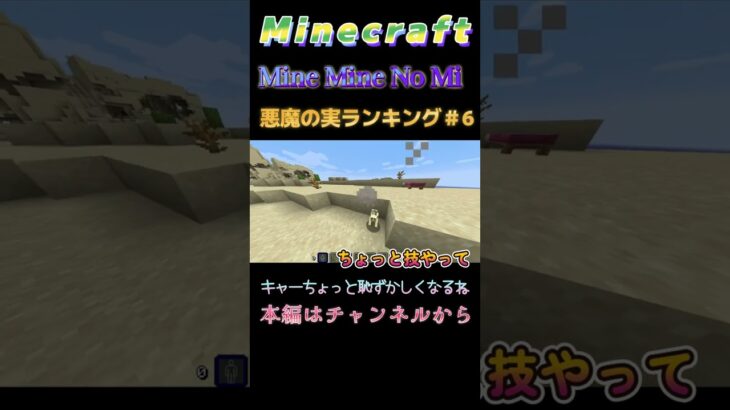 【マインクラフト ワンピースMOD～ミネミネノミ～ 】悪魔の実ランキング！＃6 キャーちょっと恥ずかしくなるね　#shorts