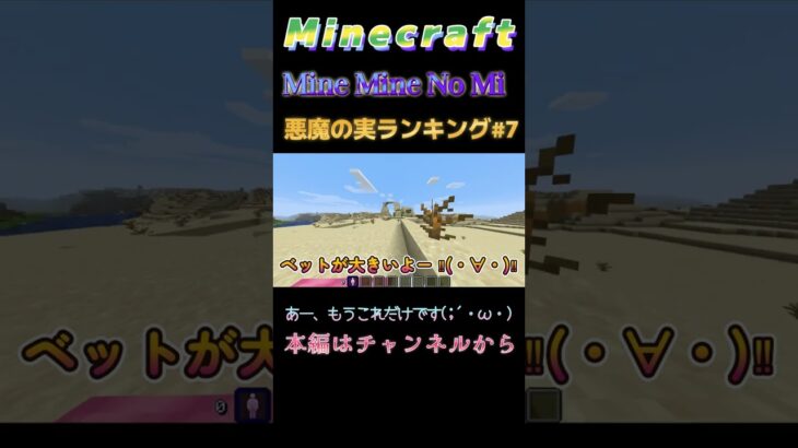 【マインクラフト ワンピースMOD～ミネミネノミ～ 】悪魔の実ランキング！#7 あー、もうこれだけです(;´・ω・)　#shorts