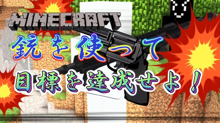 【マインクラフト:銃MOD】銃を使って目標を達成せよ！