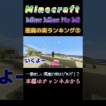 【マインクラフト ワンピースMOD～ミネミネノミ～ 】悪魔の実ランキング！③一番欲しい悪魔の実はどれだ！？ #shorts