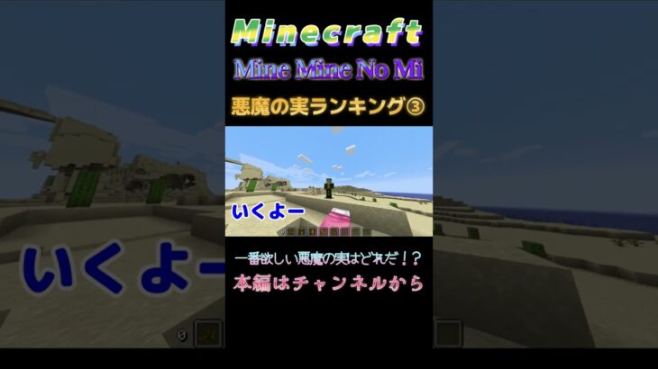 【マインクラフト ワンピースMOD～ミネミネノミ～ 】悪魔の実ランキング！③一番欲しい悪魔の実はどれだ！？ #shorts