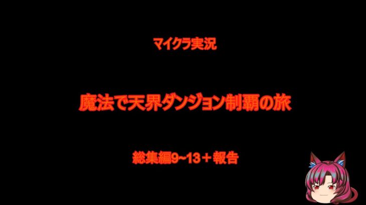 ［マイクラMOD実況］魔法で天界ダンジョン制覇の旅　総集編9～13＋報告