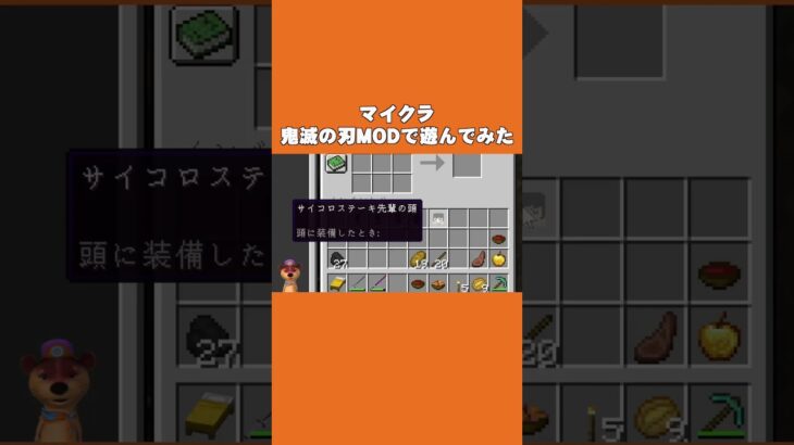 マイクラ鬼滅の刃MODでバラバラになった鬼殺隊員を繋ぎ合わせた結果が面白すぎたwww【セゴのマインクラフト,マイクラ,Minecraft】#shorts