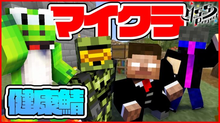 マイクラ健康鯖にMSSP全員参戦！！【Minecraft】