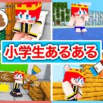 マインクラフトで小学生あるある【 マイクラ / Minecraft 】