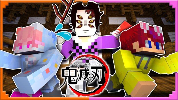 男子と女子で鬼滅の刃をテーマに『建築バトル』どっちに上手い？👦🏻👧🏻🏰【 マイクラ / Minecraft 】