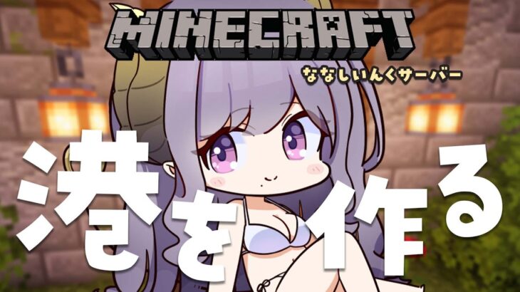 【Minecraft】港とゲート建築！お昼のまったりマイクラ【西園寺メアリ / ななしいんく】