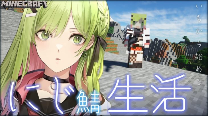 ˗ˏˋ Minecraft ˎˊ˗ お昼にまったりマイクラ！～またいちから始めるにじ鯖生活❕～【森中花咲/にじさんじ所属】