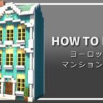【マイクラ】西洋風な家の作り方【Minecraft】【建築講座】