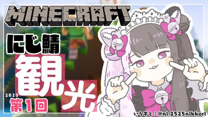 【Minecraft】にじ鯖マイクラ　観光するぞー！①【夜見れな／にじさんじ】