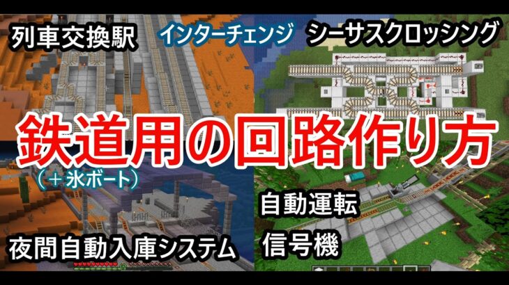 【マイクラ】鉄道用回路や機構の作り方　シーサスクロッシング、列車交換駅、夜に車庫に入るシステム、自動運転、インターチェンジなど　【Minecraft】