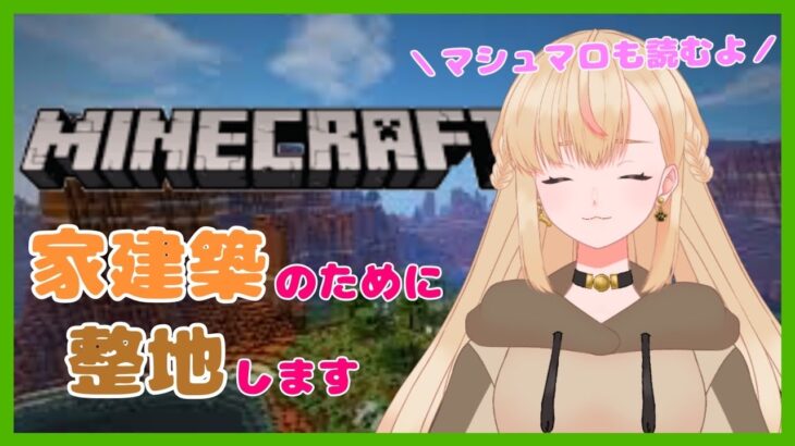 【Minecraft】家建築のために整地雑談しますかぁ【マシュマロも読むよ】