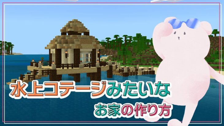 【Minecraft】水上コテージみたいなお家の作り方【統合版マイクラ建築】