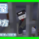 【Minecraft】牢屋の作り方【建築】