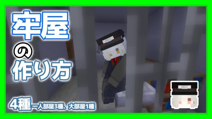 【Minecraft】牢屋の作り方【建築】