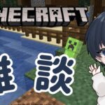 【雑談配信】マイクラをやりながらみんなとおしゃべりする配信【Minecraft/マインクラフト】