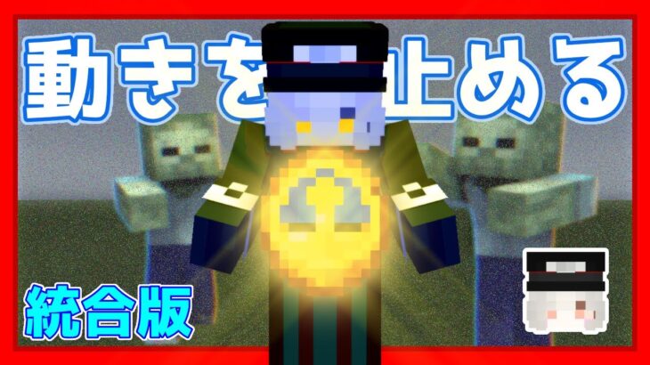 【Minecraft】時計を投げて動きを止めるコマンド【統合版】